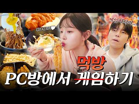 SUB)10년만에 PC방 갔다가 10만원치 먹고 왔습니다🔥라면 치킨마요 짜계치 만두까지 복킷리스트 Ep.3 스승님 모시고 롤 배워볼게요 thumbnail