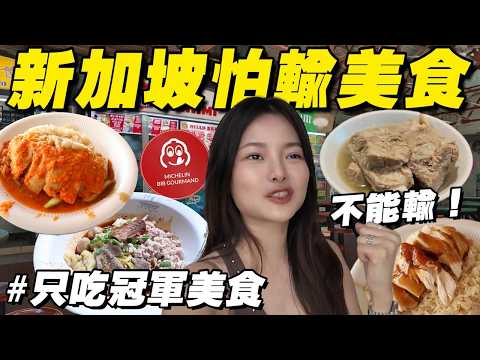 新加坡最怕輸的美食地圖！米其林雞飯PK肉骨茶！ thumbnail