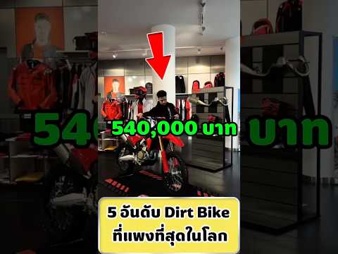 5 อันดับ Dirt Bike ที่แพงที่สุดในโลก#facts #สาระบันเทิง #dirtbike #expensive thumbnail