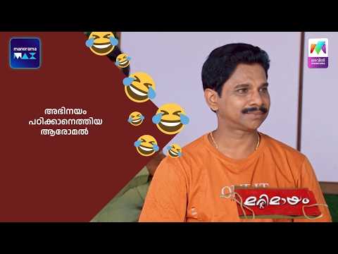 അഭിനയം പഠിക്കാനെത്തിയ ആരോമൽ  #bestofmarimayam #marimayam thumbnail