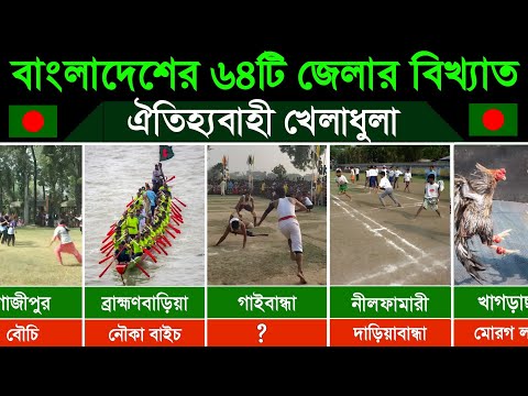 বাংলাদেশের ৬৪টি জেলার ঐতিহ্যবাহী ও জনপ্রিয় খেলা। Popular Games of the 64 districts of Bangladesh thumbnail