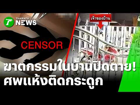 ศพใครในบ้านล็อก? กลิ่นเหม็นโชยเจอชายดับแห้งติดกระดูก | 5 มิ.ย. 69 | ข่าวเที่ยงไทยรัฐ thumbnail