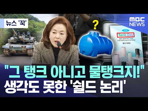 [뉴스 '꾹'] "그 탱크 아니고 물탱크지!"..생각도 못한 '쉴드 논리' (2026.05.22/MBC뉴스) thumbnail