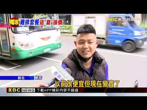 三重「木瓜牛奶雞排」又漲！1片95→99 一套近200@newsebc thumbnail