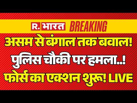 Big Breaking on Bengal Violence LIVE: Assam से Bengal तक बवाल! फोर्स का एक्शन शुरू! | BJP vs TMC thumbnail