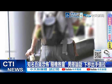 【每日必看】知名百貨恐怖"隨機抱童" 男搭訕問話"下秒出手強拉" 0260518 thumbnail