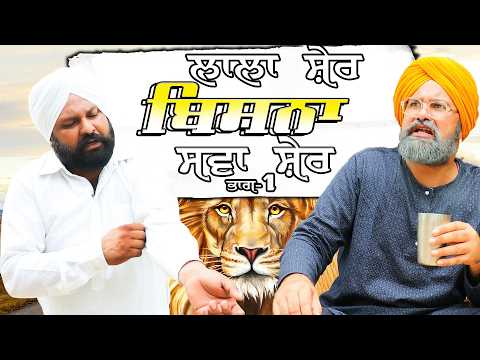 ਲਾਲਾ ਸ਼ੇਰ ਬਿਸ਼ਨਾ ਸਵਾਸ਼ੇਰ  | Lala Sher Bishna SawaSher Part 1| Chacha Bishna Comedy Video thumbnail