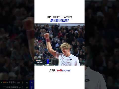 메드베데프도 감탄한 신예 란달루세 #ATP thumbnail