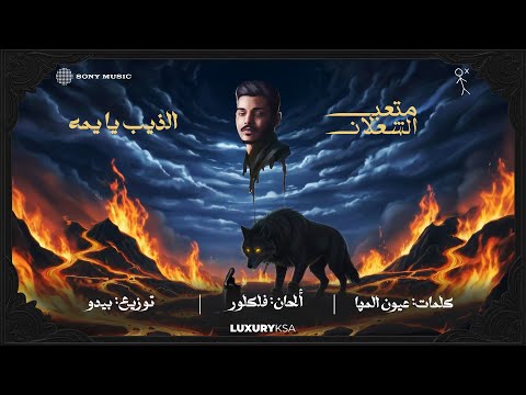(2/13) Meteb Alshalan - Altheeb Ya Yuma (Official Video) | متعب الشعلان - الذيب يا يمه thumbnail