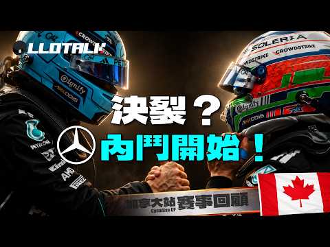 [加拿大大奬賽 - 賽事回顧] Kimi 四連勝！連隊友都擋不住！Mercedes 內鬥重演嗎？ | McLaren 策略大失誤！  F1一級方程式中文解說 (廣東話/正體中文字幕) thumbnail