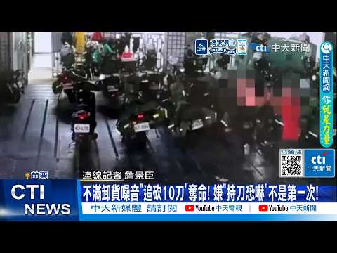 【每日必看】不滿卸貨噪音"追砍10刀"奪命! 嫌"持刀恐嚇"不是第一次! 20260605 thumbnail