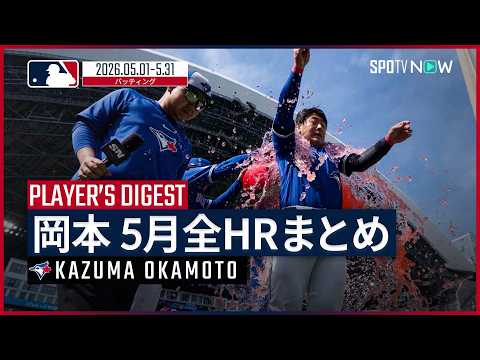 【全7本塁打まとめ｜5月】岡本和真・ブルージェイズ｜MLB2026シーズン thumbnail