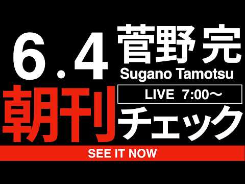 6/4（木）朝刊チェック: #斎藤元彦は人殺し thumbnail