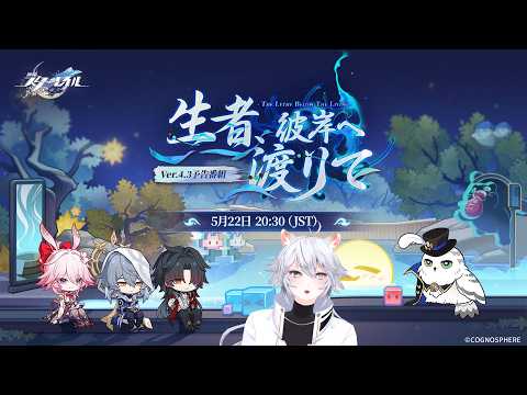 【#崩壊スターレイル 】五騎士の掘り下げ怖いよぉ～！！Ver.4.3「生者、彼岸へ渡りて」 予告番組同時視聴ミラー有【概要欄読んでね】 thumbnail