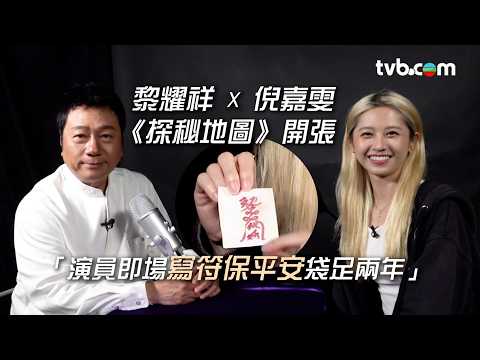 香港探秘地圖｜黎耀祥 x 倪嘉雯《探秘地圖》開張 「演員即場寫符保平安袋足兩年」｜#香港探秘地圖 #podcast #靈異 thumbnail