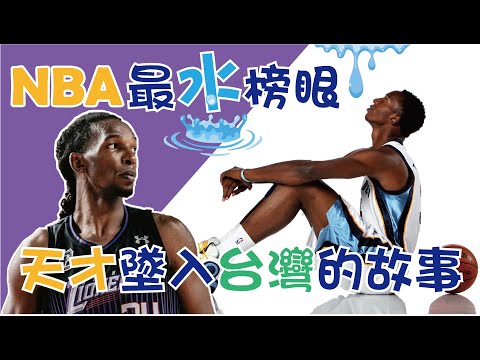 【NBA】最水榜眼，墜入台灣，選秀排在哈登和柯瑞前面，新竹攻城獅「塔壁」Hasheem Thabeet的故事 thumbnail