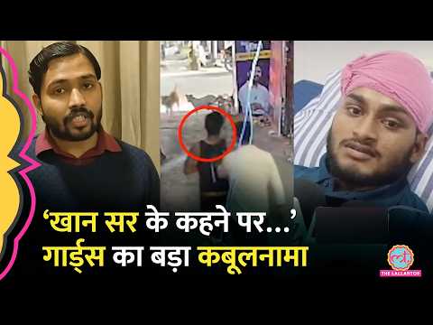 गार्ड्स का कबूलनामा Khan Sir को फंसाएगा? Roshan Sir से झगड़े का मामला बढ़ा, Coaching Attack में FIR thumbnail