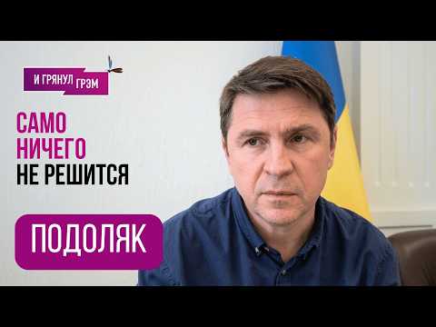 ПОДОЛЯК: "Решение в Кремле уже принято. Я назову дату..". В чем признался Путин, что в Армении, НАТО thumbnail