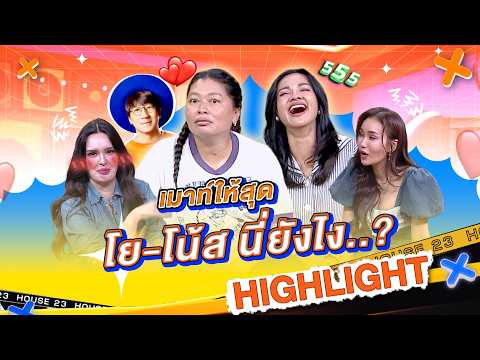 "โน้ส อุดม" กับ "โย Studiyo" คู่นี่อะไรยังไงกัน...?? #WorkPoint23 #เปิดบ้านเมาท์House23 thumbnail