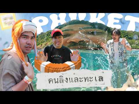 คนลิงและทะเล | ปิดคอมไปเที่ยว Phuket thumbnail
