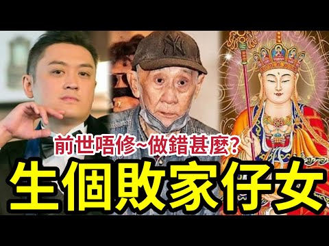 #佛禪 爭身家常態化！生個敗家仔「前世唔修」今世做錯甚麼？真人真事「唸佛如何救返個仔」錯就要認！做返正確！才會有福享.... #施明離世 #李家鼎 #李泳漢 #李泳豪 thumbnail