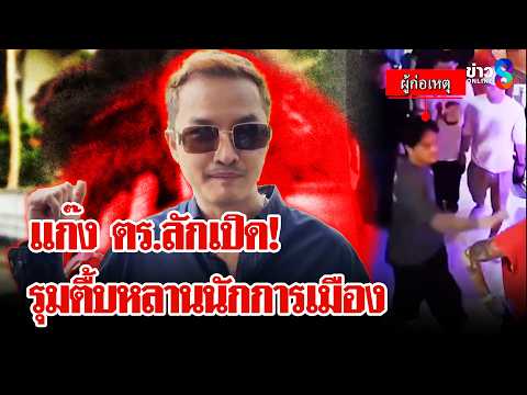 ลักเปิด V2! ฝูง ตร.ยกพวกรุมกระทืบหลานนักการเมืองน่วม | ลุยชนข่าว | 28 พ.ค. 69 thumbnail
