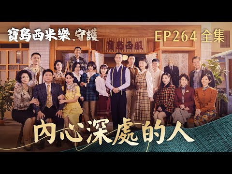 【寶島西米樂 守護】第264集 內心深處的人 | 台視八點檔年度大戲 | FORMOSA SEBIRO EP264【全】 thumbnail