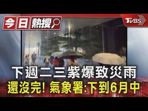 還沒完! 下週二三紫爆致災雨 氣象署:下到6月中｜TVBS新聞 @TVBSNEWS01 thumbnail