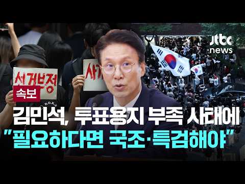 [속보] 김민석 총리, 투표용지 부족 사태에 "필요하다면 국정조사·특검해야" [이슈PLAY] / JTBC News thumbnail