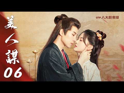 《美人謀》第6集｜于軒晨 邵羽柒 曾希瑭 吳婧鑫▸ GTV DRAMA 八大劇樂部 thumbnail