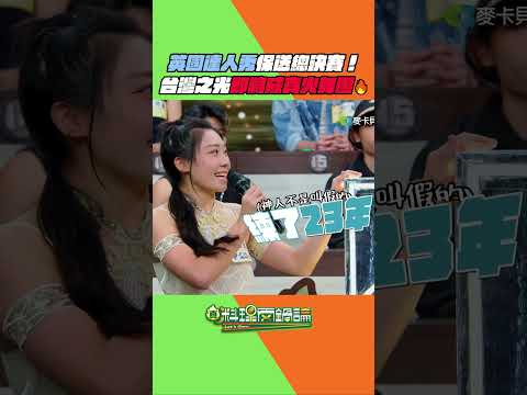 英國達人秀保送決賽的台灣火舞團🔥超級精彩的表演，背後都是好幾年苦練而成的啊～ #真料理兩鍋論 #火舞 #英國達人秀 #達人秀 #即將成真火舞團 thumbnail