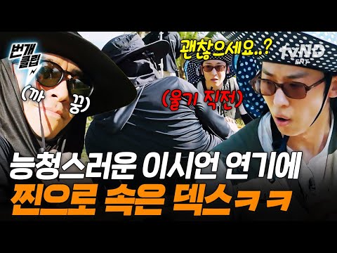 [#언니네산지직송in칼라페] 덱스가 던진 코코넛에 맞은 카메라 감독님...? 절친 덱스까지 완벽하게 속인 이시언의 피나는 열연 ㅋㅋㅠ | #번개클립 thumbnail