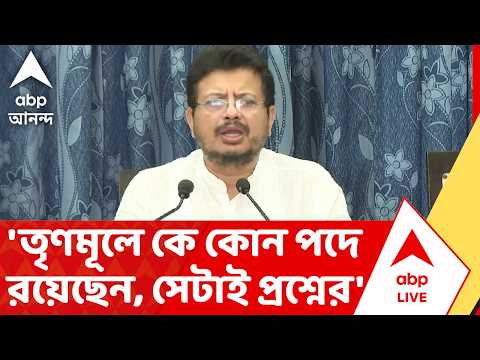Ritabrata Banerjee | 'তৃণমূলে কে কোন পদে রয়েছেন, সেটাই এখন কোটি টাকার প্রশ্ন' | ABP ANANDA LIVE thumbnail