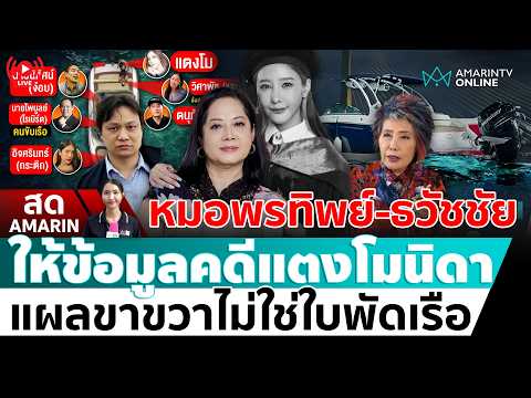[🔴 LIVE ] ดีเอสไอเชิญ “หมอพรทิพย์-หมอธวัชชัย-เอกราช” ให้ข้อมูลบาดแผล “แตงโม” | สดอมรินทร์ thumbnail