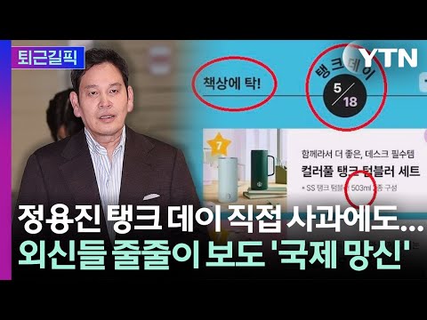 [퇴근길픽] '탱크 데이·책상에 탁' 결국 외신까지 보도… 스벅 대표·임원 전격 해임 / YTN thumbnail