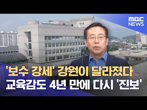 보수세 짙은 강원‥ 이번에는?‥ 강원·원주권 도시 선거 결과 (2026.06.05/뉴스데스크/원주MBC) thumbnail