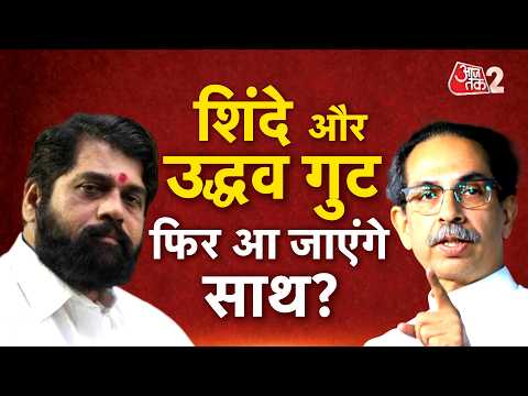 AAJTAK 2 LIVE | Maharashtra Politics | Eknath Shinde और Uddhav Thackeray पर ये कैसा दावा? AT2 LIVE thumbnail