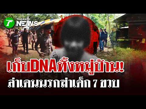 เก็บDNAผู้ชายทั้งหมู่บ้าน!ล่าตัวเดนนรกฆ่าเด็ก 7 ขวบหมกป่า  | 3 มิ.ย. 69 | ไทยรัฐนิวส์โชว์ thumbnail
