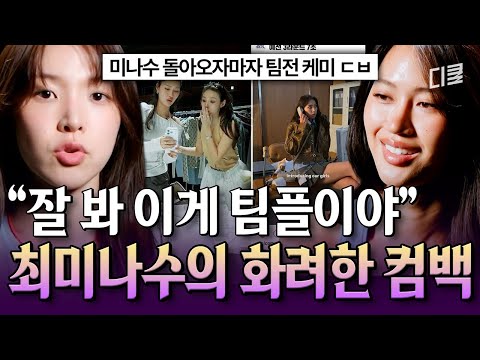 [#킬잇] 슈퍼패스로 부활한 이유가 있음ㄷㄷ 의외로 팀 미션에서 케미 터진 최미나수🔥 thumbnail