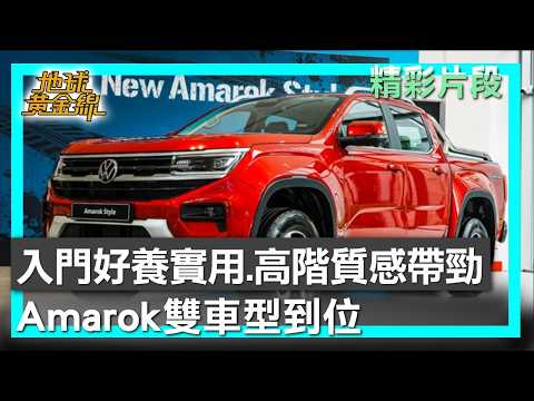 入門好養實用.高階質感帶勁 Amarok雙車型到位 地球黃金線 20260609 (2/4) thumbnail