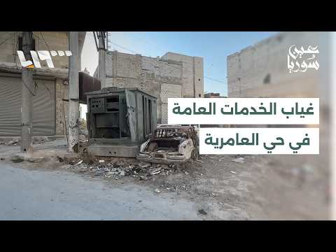 سنوات من غياب الخدمات العامة في حي العامرية بحلب وسط شكاوى متواصلة من السكان thumbnail
