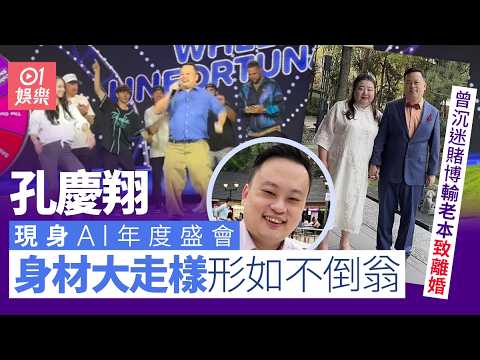 【01秒看娛樂】《一夜成名》孔慶翔近況曝光「大崩壞」　曾沉迷賭博輸老本致離婚｜01娛樂｜孔慶翔 thumbnail