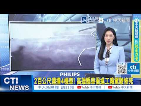 【每日必看】2百公尺連撞4機車! 高雄轎車衝進工廠駕駛慘死｜新店碧潭女子墜橋! 警消攔沙壩旁尋獲一度命危 20260517 thumbnail