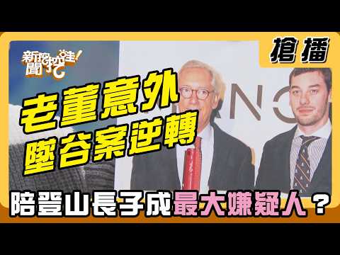 【搶播】老董意外墜谷案逆轉 陪登山長子成「最大嫌疑人」？ thumbnail