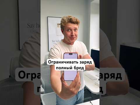 Нет смысла в ограничении заряда 80% thumbnail