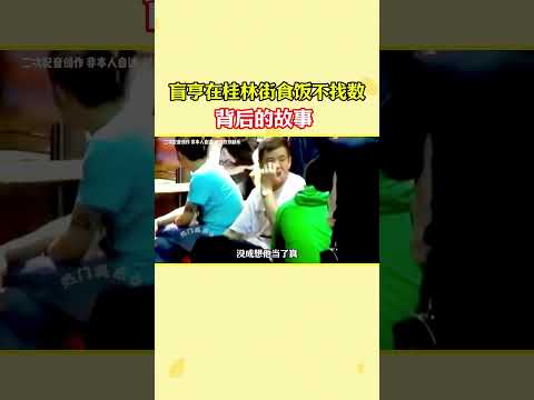 以“水房车神”盲亨的第一人称视角，了解他为何吃饭不找数 #热门娱乐台 #古惑仔 #黑帮 #第一人称视角#江湖故事 thumbnail
