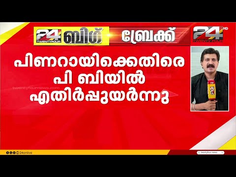 പിണറായി വിജയനെ പ്രതിപക്ഷ നേതാവാക്കാനുള്ള തീരുമാനം പൊളിറ്റ് ബ്യൂറോയിലെ എതിർപ്പ് മറികടന്ന് thumbnail