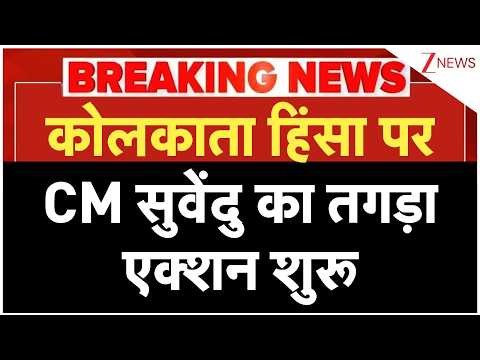 CM Suvendu Big Action: कोलकाता हिंसा पर CM सुवेंदु का तगड़ा एक्शन शुरू | Kolkata Police Attacked thumbnail