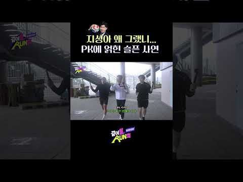 페널티킥 실축의 숨은 사연 #같이뛸run희 thumbnail