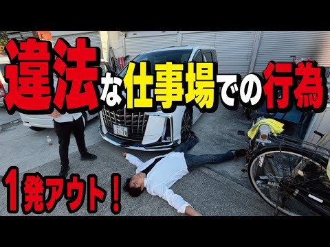 【99%がNG】実は違法な職場の行為5選！経営者や管理職は労働基準法違反になるので要注意です。 thumbnail